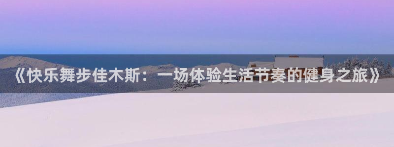 意昂4娱乐